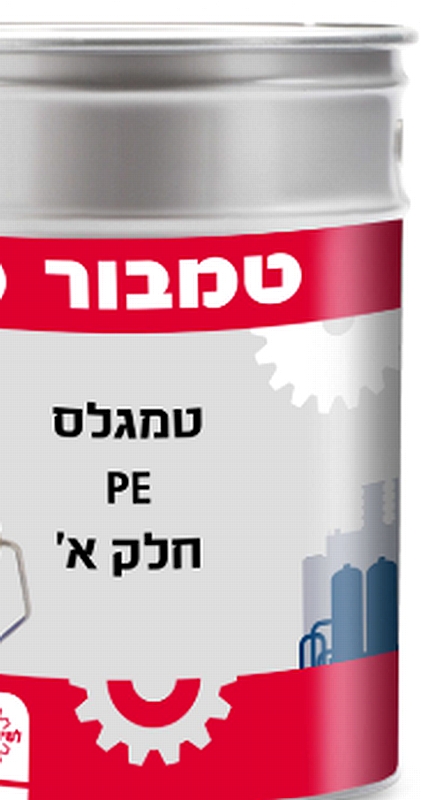 טמגלס PE 200 לבן  ברק משי 5 ליטר חלק א בסיס - איסוף בחנות בלבד !!!