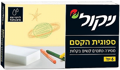 ניקול - ספוגית הקסם להסרת כתמים - 6 יחידות