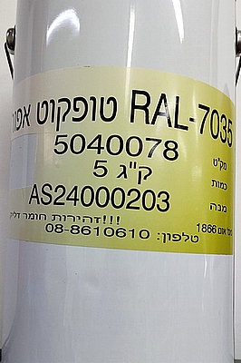 טופקוט אפור 5 קג ראל 7035