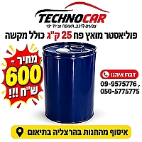 פוליאסטר מואץ כללי פח 25 ק
